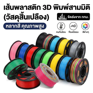 เส้นพลาสติกใสผสมผงกลิตเตอร์ PETG (Flashpoint) Filament ขนาด 1.75 มิล น้ำหนัก 1000 กรัม
