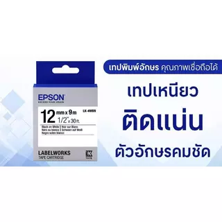 EPSON เทปพิมพ์อักษร รุ่น LK-4WBN เทปสีขาว ตัวอักษรสีดำ ขนาด 12 มม. x 9 ม.
