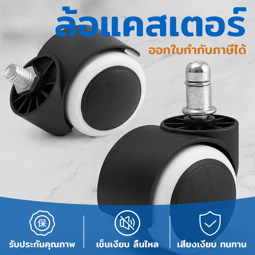 ล้อเก้าอี้สำนักงาน 2 นิ้ว หมุนได้ 360 องศา วัสดุไนล่อนทนทาน