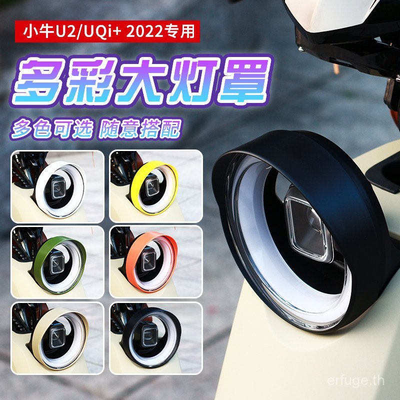 เหมาะสําหรับลูกวัว UMAX/U2 ไฟหน้ารถไฟฟ้าฝาครอบรถเดิมสีความปลอดภัยขี่ Light Baffle อุปกรณ์เสริม UQRY