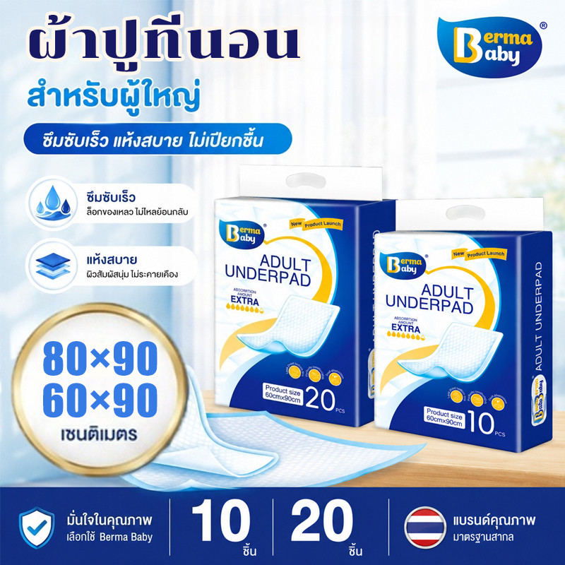 Berma Baby 10-50ชิ้น แผ่นรองผู้ใหญ่ กันน้ำ สำหรับเตียง รถเข็น ซึมเร็วสุดปลี่ยนง่าย นุ่มสบายต่อผิว