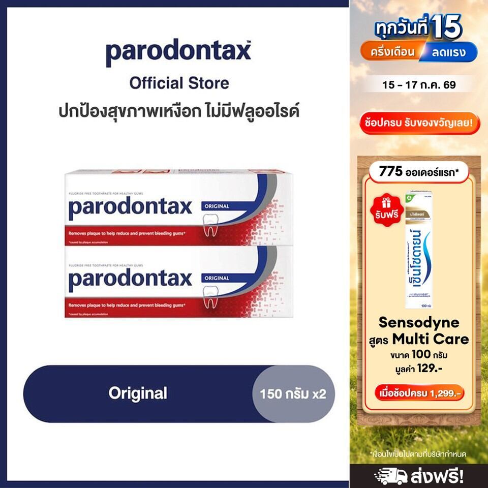 PARODONTAX ORIGINAL 150G X 2 พาโรดอนแทกซ์ ยาสีฟัน สูตรออริจินัล ปกป้องสุขภาพเหงือก ไม่มีฟลูออไรด์ 150 กรัม แพ็ค 2