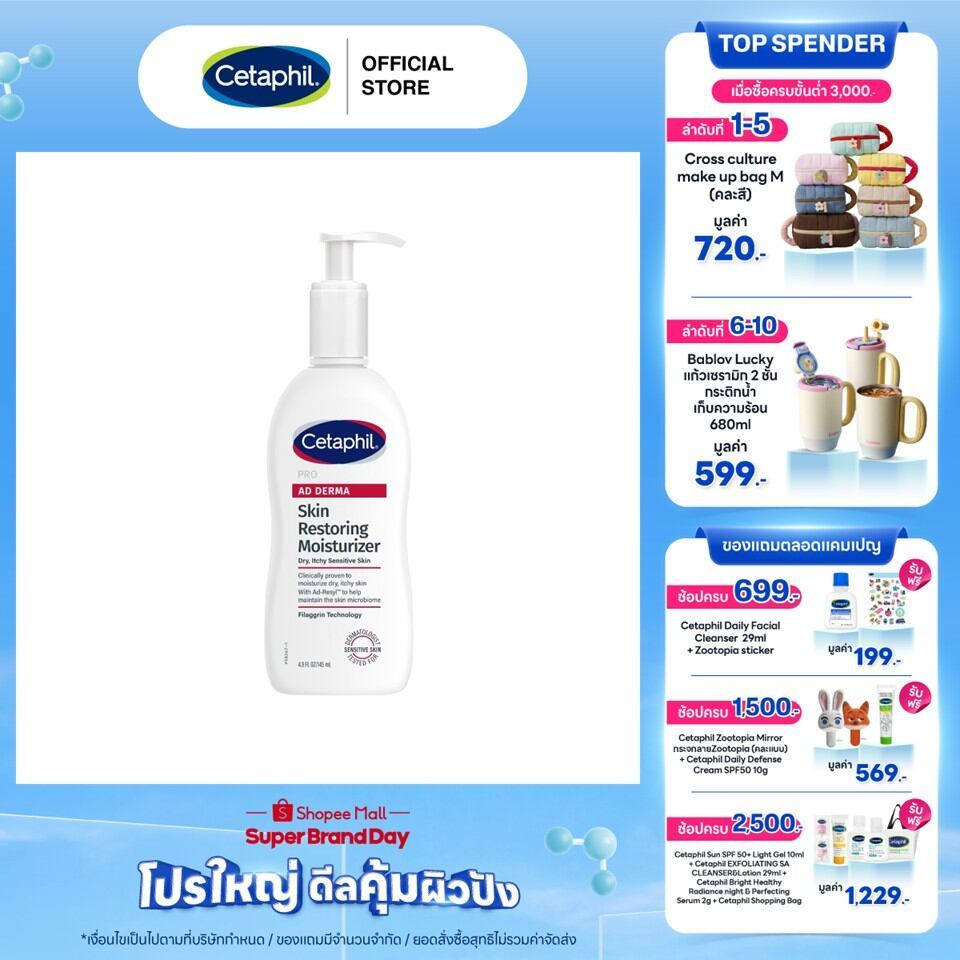 Cetaphil Pro AD Derma Skin Restoring Body Moisturizer เซตาฟิล โปร เอ ดี เดอร์มา มอยส์เจอไรเซอร์ 145 มล. (แพ็คเกจใหม่)