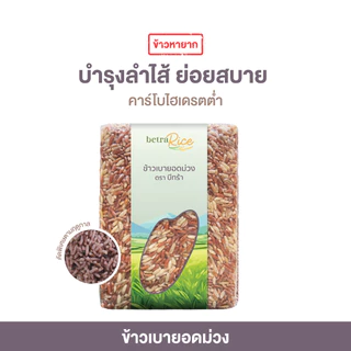 [พิเศษ! จำนวนจำกัด] ข้าวเบายอดม่วง (ไม่ใช้สารเคมี) บำรุงลำไส้ ย่อยสบาย ปลอดสาร ข้าวเพื่อสุขภาพ เกรดพรีเมี่ยม - แบรนด์บี