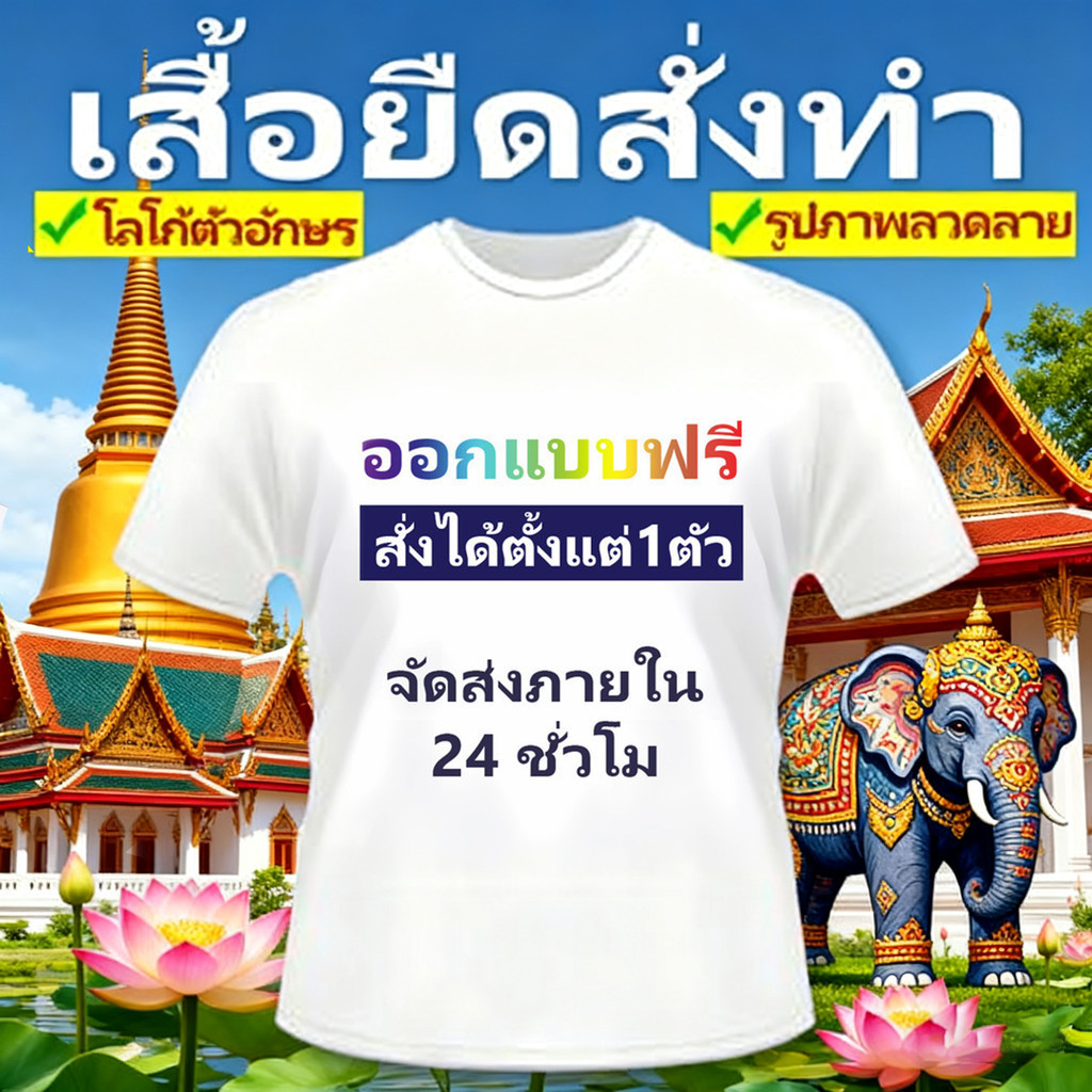 เสื้อยืดคอกลมสั่งทำตามสไตล์ ออกแบบฟรี อยากพิมพ์อะไรพิมพ์ไปเลยค่ะ✿ สั่งได้ตั้งแต่ 1 ตัว✿ ลาย รูปภาพ ข้อความ เลือกได้ตามใจ