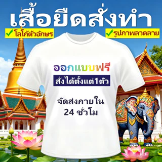เสื้อยืดคอกลมสั่งทำตามสไตล์ ออกแบบฟรี อยากพิมพ์อะไรพิมพ์ไปเลยค่ะ✿ สั่งได้ตั้งแต่ 1 ตัว✿ ลาย รูปภาพ ข้อความ เลือกได้ตามใจ