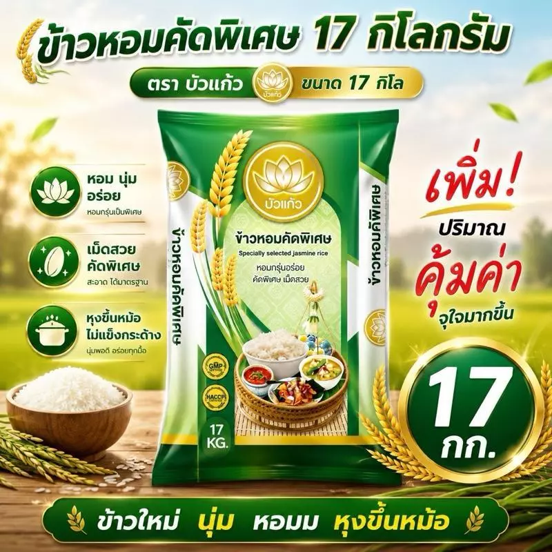 [ พิเศษ 17 กก. ] ข้าวหอมจัสมิน ตราบัวแก้ว คุ้มมาก หอม นุ่ม ขนาด 17 กก.ประหยัด นุ่ม อร่อย ส่งตรงจากโรงสีรีบกด