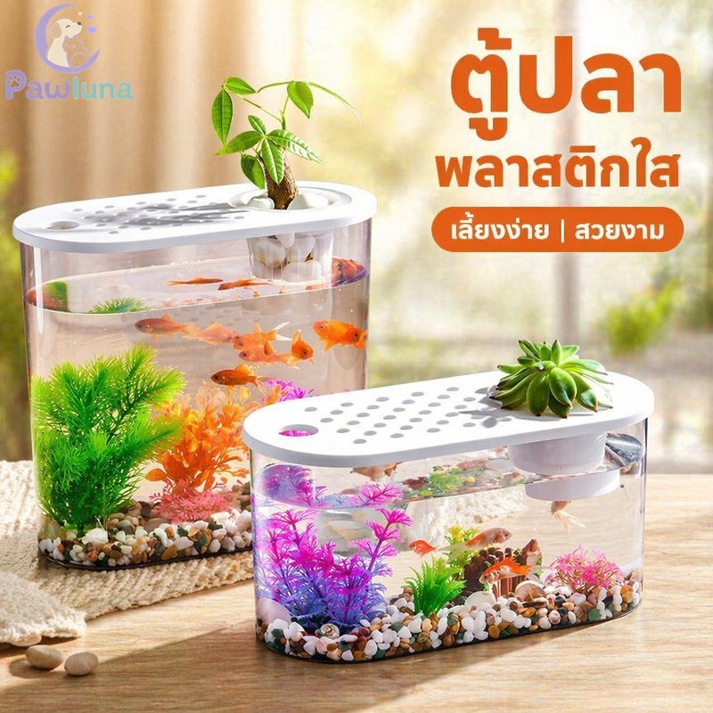 ตู้ปลาพลาสติกใสตู้ปลาขนาดเล็กปลากัดชามปลาเต่าถังใสตกแต่ง
