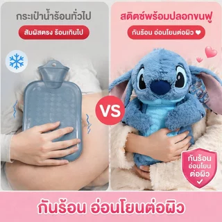 ถุงน้ำร้อน ลาย Stitch พร้อมปลอกผ้าขนถอดได้ ขนาด 500ml กันรั่ว ใช้ประคบร้อนเย็น ของขวัญ