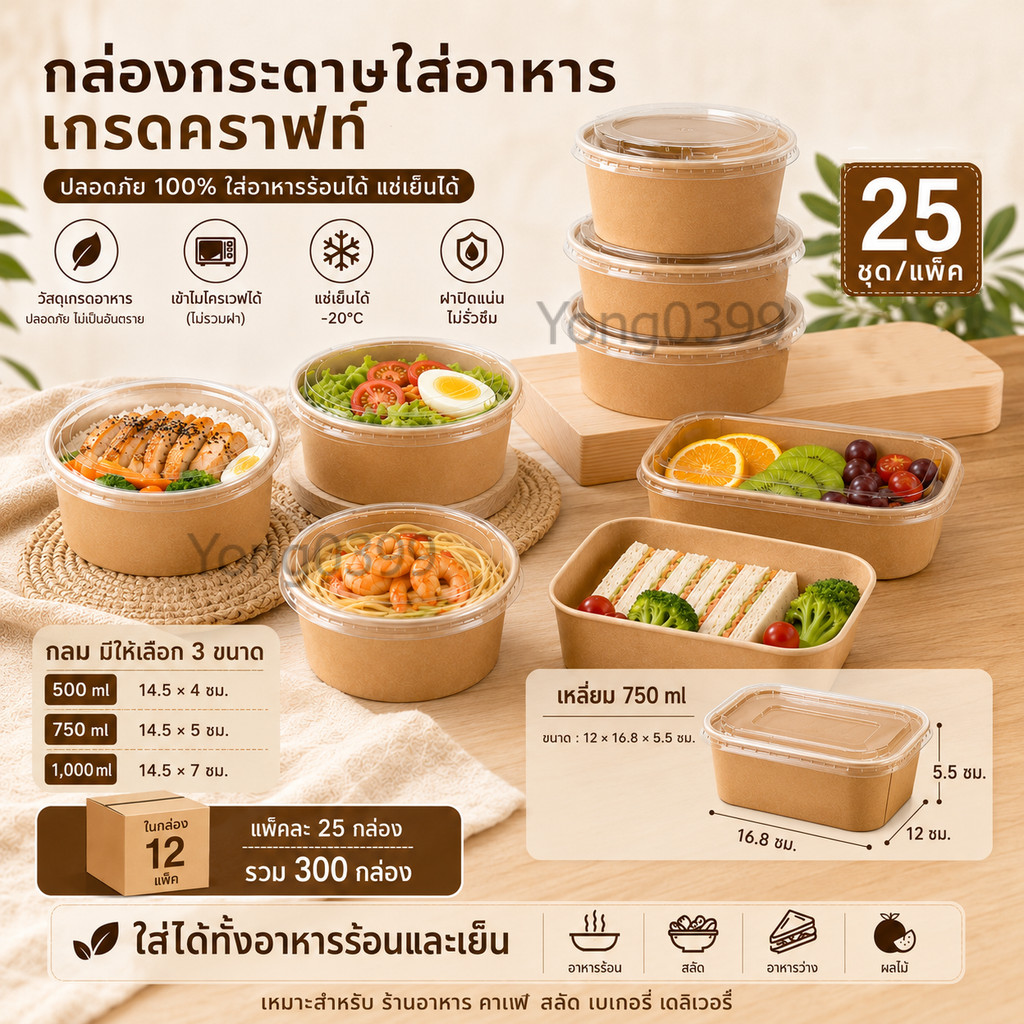 ยกลัง 300 ชุด กล่องอาหารกระดาษคราฟท์ พร้อมฝาใส สำหรับอาหารร้อน-เย็น 1ลัง/12เเพ็ค