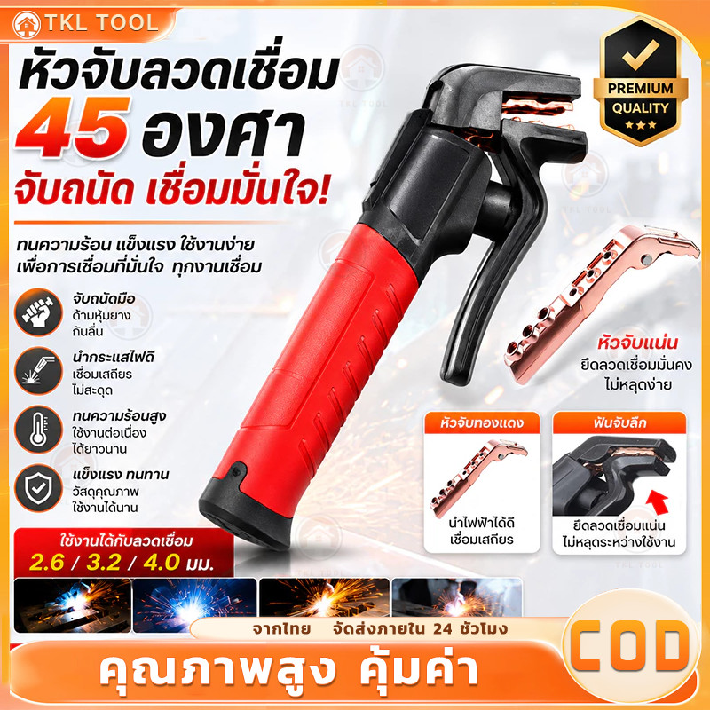 【COD】คีมจับลวดเชื่อม 600A รุ่นใหม่ 45 องศา ทนความร้อนสูง จับไม่ร้อนมือ TOL41