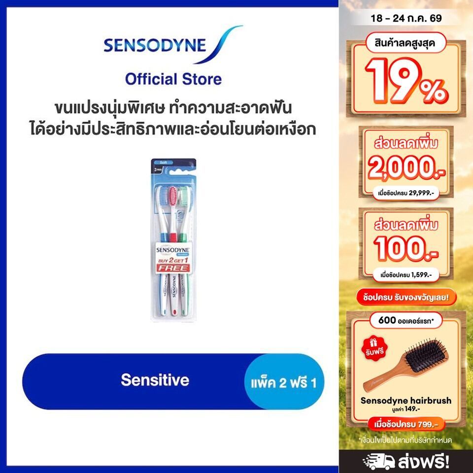 SENSODYNE SENSITIVE  TOOTHBRUSH 2 FREE 1 เซ็นโซดายน์ แปรงสีฟัน รุ่น เซนซิทีฟ แพ็ค 2 แถม 1