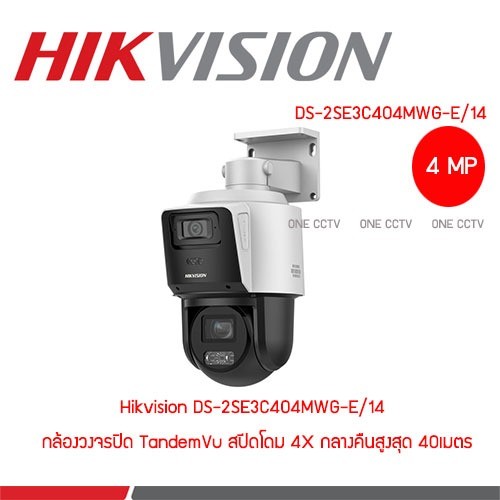 Hikvision DS-2SE3C404MWG-E/14 TandemVu PTZ 4MP PoE (โต้ตอบ)