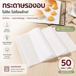 Home007 กระดาษรองอบ ไม่ติด ซับน้ำมัน ทนความร้อนสูง 50 แผ่น/แพ็ค ใช้กับเตาอบ หม้อทอด กระทะ Baking Paper