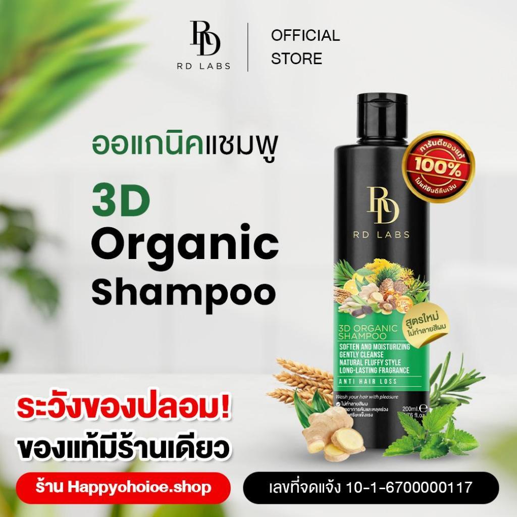 RD labs 3d shampoo แชมพูสารสกัดธรรมชาติ shampoo ผ่อนคลายราวกับการเข้าสปา อ่อนโยนต่อหนังศีรษะ