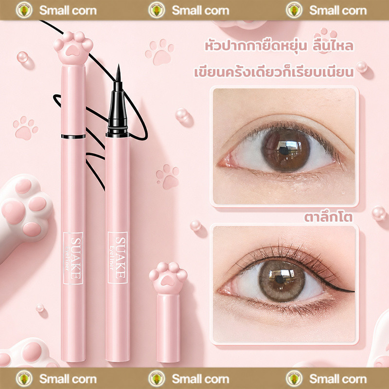 Suake Eyeliner อายไลเนอร์หัวพู่กัน เส้นชัด คมเป๊ะ!!! สูตรแมทท์ ขนาดพอดีมือ เขียนง่าย กันน้ำ กันเหงื่อ