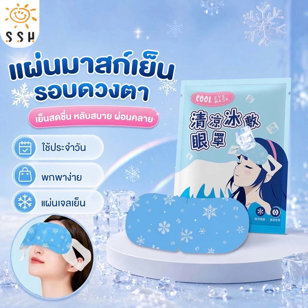 เจลมาส์กตาเย็น 10 แผ่น/กล่อง มาสก์เจลเย็นแบบเกี่ยวหู แผ่นเจลทำความเย็น เย็นสบาย สดชื่นบรรเทาความเมื่อยล้า
