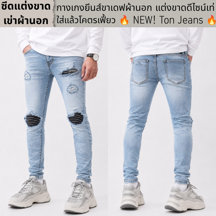 กางเกงยีนส์ขาเดฟผ้านอก แต่งขาดดีไซน์เท่ ใส่แล้วโคตรเฟี้ยว ส่งฟรีมีปลายทาง NEW! Ton Jeans