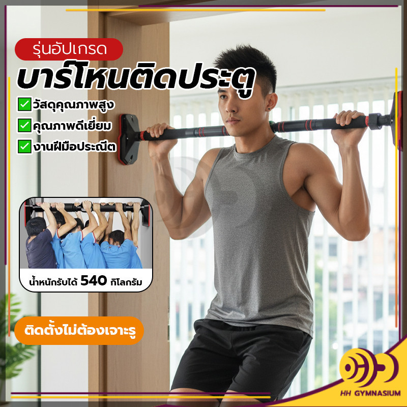 ไม่ต้องเจาะ! บาร์โหนติดประตู รับน้ำหนักมาก ปรับขนาดได้ แถมแหวนยิม ติดตั้งง่าย ใช้ในบ้านทันที