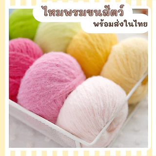 ไหมพรมขนสัตว์ พร้อมส่งในไทย