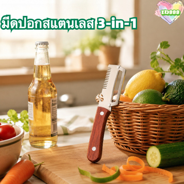 🆔888 มีดปอกสแตนเลส 3-in-1 สําหรับหั่นและปอกเปลือก มีดพร้อมที่เปิดขวด🥔🥒🥕สําหรับห้องครัว