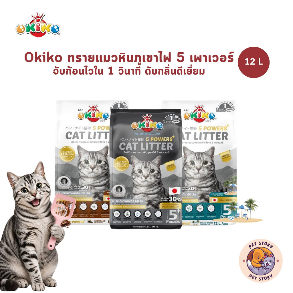 OKIKO โอกิโกะ ทรายแมวหินภูเขาไฟ 5 Powers เกรดพรีเมี่ยม ขนาด 12 ลิตร