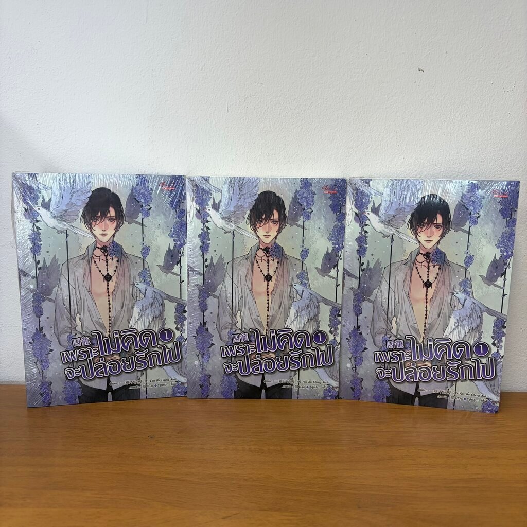 [YAOI] เพราะไม่คิดจะปล่อยรักไป เล่ม 1-2 จบ ครบชุด ... Yi Yan Bu Cheng Xia (มือหนึ่งขีดสัน) นิยายวาย มีดี Meedee