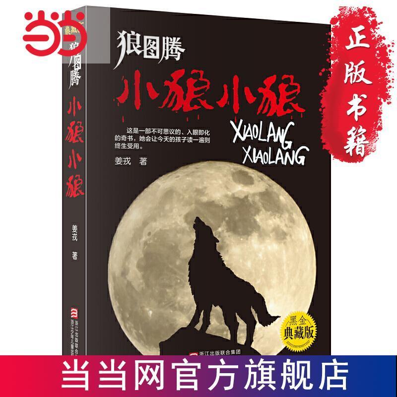Wolf Totem: Little Wolf Little Wolf (Black Gold Collectors Edition) หนังสือดังดังค์