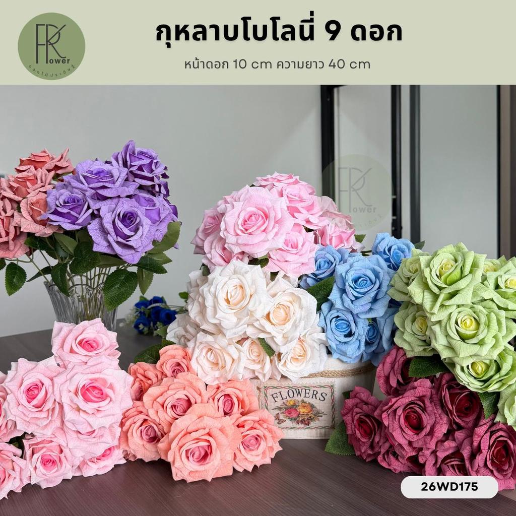 กุหลาบโบโลนี่ 9 ดอก หน้าดอก 10 cm สูง 40 cm | ดอกไม้ประดิษฐ์ ดอกไม้ปลอม