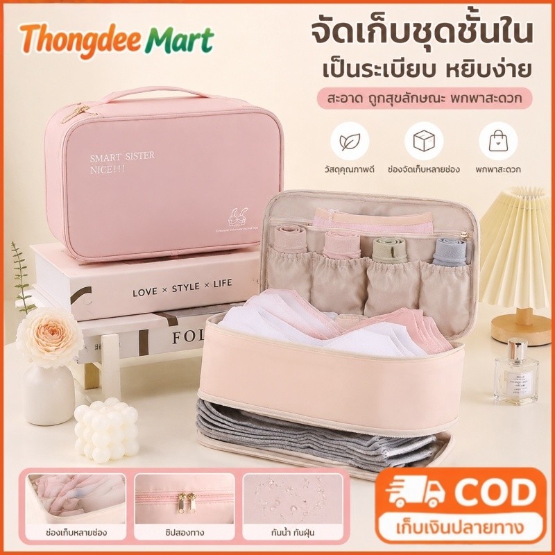 กระเป๋าจัดเก็บชุดชั้นใน 3 in 1 ใส่ชุดชั้นใน 4-6 ชุด ความจุขนาดใหญ่ ใส่กางเกงในถุงเท้า กันน้ำ กระเป๋าเดินทางจัดระเบียบ