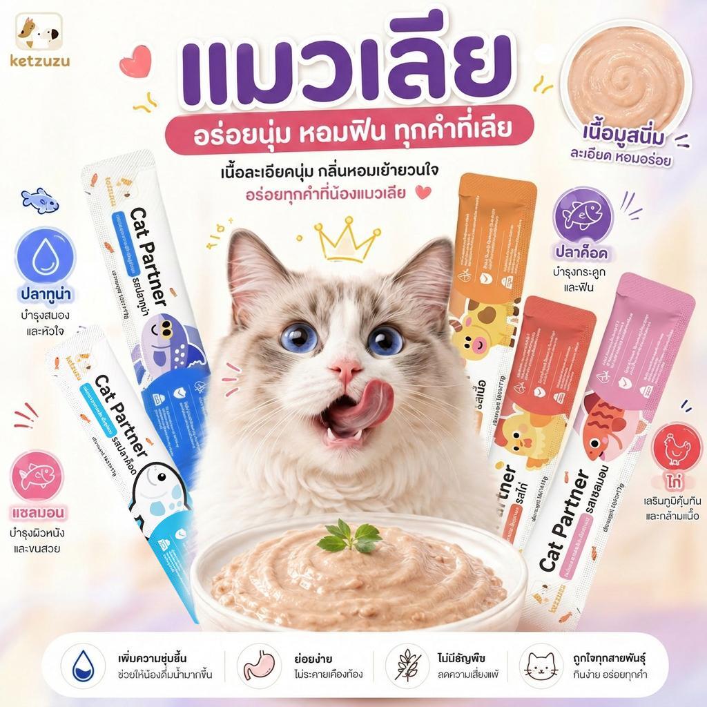 🔥Ketzuzu ขนมแมวเลีย 16g กลิ่นหอมชวนกิน เนื้อฉ่ำอร่อย สำหรับ