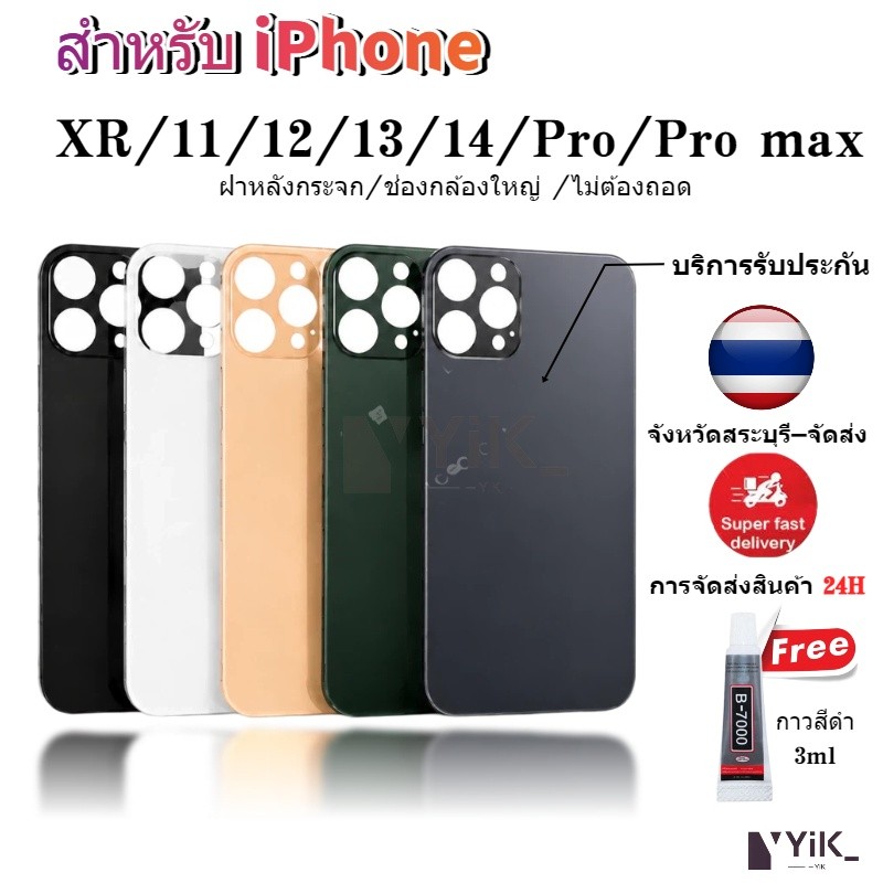 มอบให้ กาว 3ml อะไหล่ฝาหลัง /กระจกฝาหลัง สำหรับ XR / 11 / 12 / 13 /14 (มีโลโก้ รองรับทุกรุ่น ซ่อมง่าย) ส่งด่วนในสต็อก