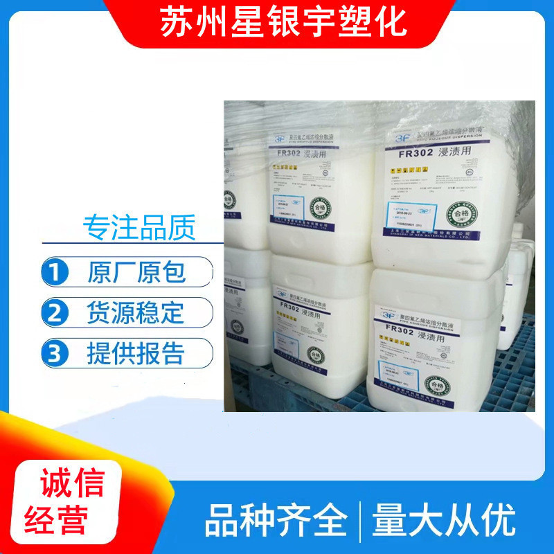 PTFE Shanghai Sanifu FR302 FR301B FR303W PTFE Dispersion Liquid วัสดุดิบทนสารเคมี