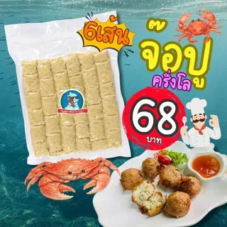 จ๊อปูเยาวราช ครึ่งกิโล 6 เส้น จ๊อปูพร้อมทอด เนื้อแน่น อาหารแช่แข็ง