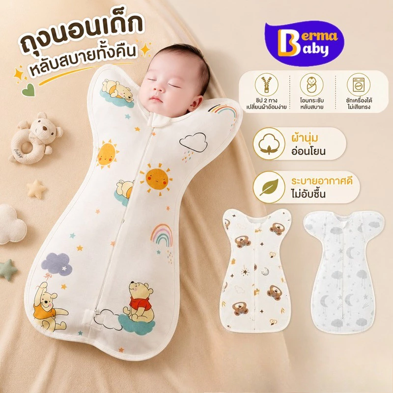 Berma Baby ถุงนอนเด็ก ซิป 2ทิศทาง ผ้าฝ้ายแท้ นุ่มสบาย ให้ลูกน้อยอบอุ่นราวกับนอนในอ้อมแขนแม่