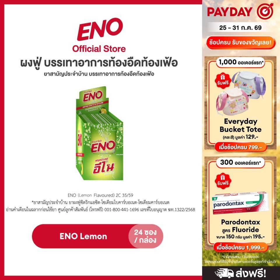 [เลือกสูตรได้] ENO 24'S อีโน ผงฟู่ บรรเทาอาการท้องอืดท้องเฟ้อ ขนาด 24 ซอง