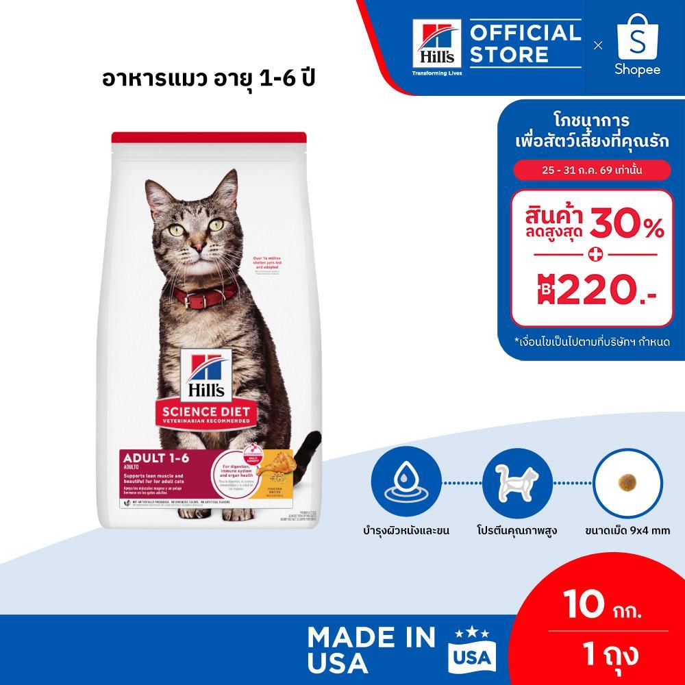 Hill's Science Diet อาหารแมว อายุ 1-6 ปี ขนาด 10 กก.