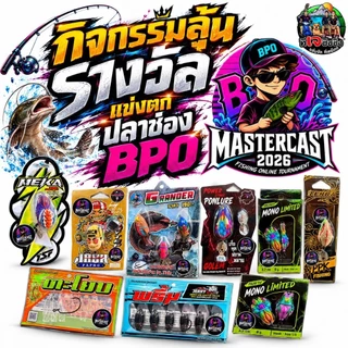 รวมเหยื่อรุ่นพิเศษ ของแท้ จำนวนจำกัดMASTERCAST 2026 BPO(บีพีโอ) และสินค้า Limited จากแบรนด์ดังไว้ในที่เดียว กบ