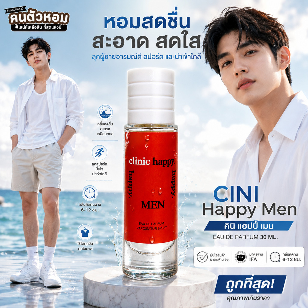 น้ำหอม CINI Happy Men : คินิ แฮปปี้ เมน 30 ml. คนตัวหอม Person Fragrant สินค้าแท้ 100% ตรงจากบริษัท ID: 1054