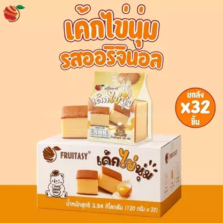Fruitasy เค้กไข่นุ่ม Egg Cake (ยกลัง) 32 ชิ้น ขนมพร้อมทาน หอมไข่ เนื้อนุ่ม รสออริจินอล / พิซซ่า