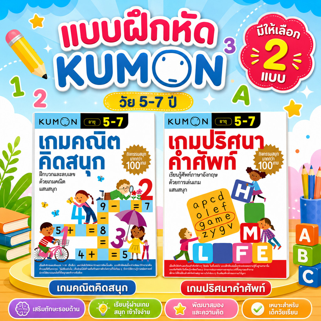 หนังสิอKumon แบบฝึกหัด คุมอง เกมปริศนาคำศัพท์ Kumon เกมคณิตคิดสนุก แบบฝึกหัด