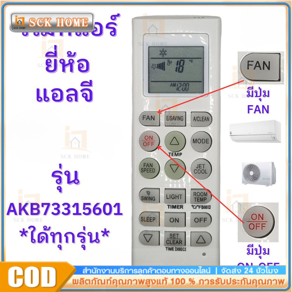 รีโมทแอร์ แอลจี ใช้กับแอร์ LG ได้ทุกรุ่น Universal LG Air Conditioner Remote Control AKB73315601