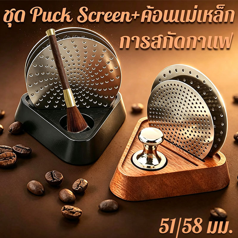 COD ชุด Puck Screen + ค้อนแม่เหล็ก ตะแกรงกระจายน้ำสองชั้น 51/58 มม. ช่วยปรับปรุงรสสกัดกาแฟ ครบชุดพร้อมใช้