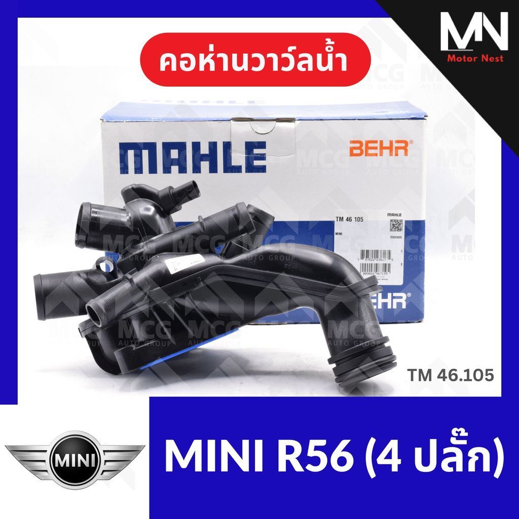 คอห่านวาล์วน้ำ MINI R56 (4 ปลั๊ก) คอห่านวาวน้ำmini r56 คอห่านวาล์วน้ำmini r56 วาวน้ำmini r56 TM46.10