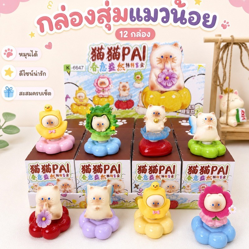 กล่องสุ่มแมว Cat Pal กล่องลึกลับหมุนได้ การออกแบบน่ารัก เหมาะเป็นของขวัญ