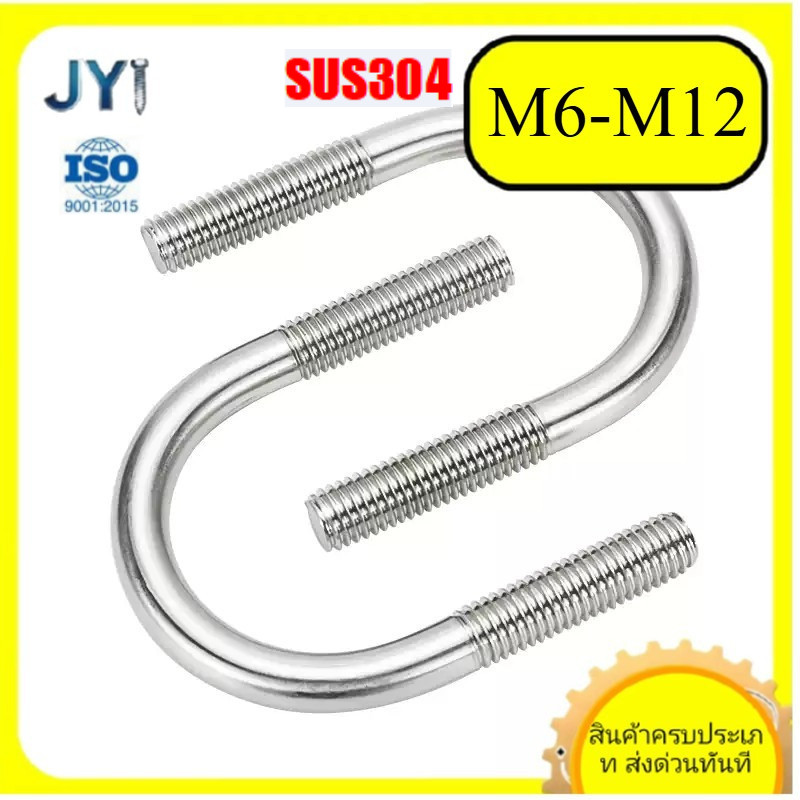 U-bolt 304 สแตนเลส U-สกรูน็อตชุด U-รูปท่อ clamp หัวเข็มขัดคงที่ M6/M8/M10/M12 * L14-328 มม.SZ-JY888