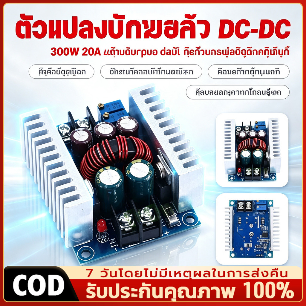 300W DC ตัวแปลงแรงดัน 12V 24V 36V Step down Constant Current กระแสคงที่ ปรับได้ 10 - 40V ( 10A - 20A)