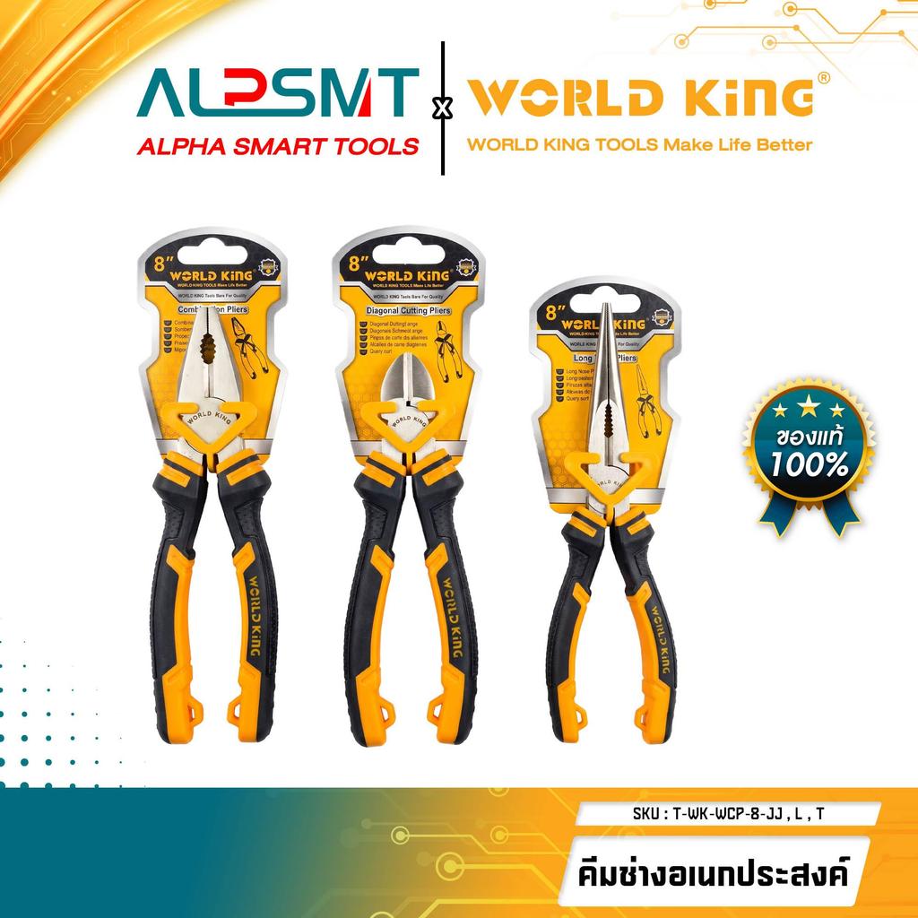 WORLD KING คีมช่าง 8 นิ้ว ปากจิ้งจก ปากตัด ปากแหลม ตัวคีมทำจากเหล็กกล้าโครเมียม พื้นผิวเคลือบอย่างดี