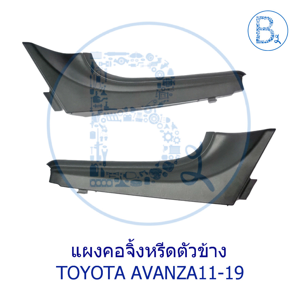 **อะไหล่แท้** แผงคอจิ้งหรีดตัวข้าง TOYOTA AVANZA11-19 F651-652