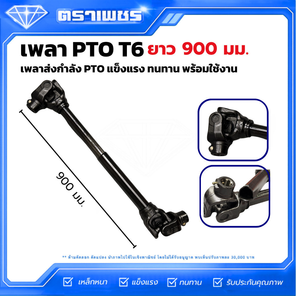 เพลา PTO T6-900 มม. เพลาปั่น T6 ยาว 750 มม. เพลาการ์ดานรถไถ สำหรับรถไถ 60-95 แรงม้า